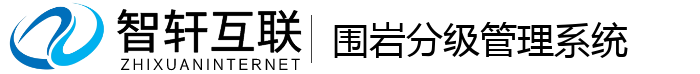 围岩分级管理系统